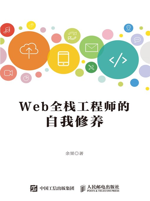 Title details for Web全栈工程师的自我修养 by 余果著 - Available